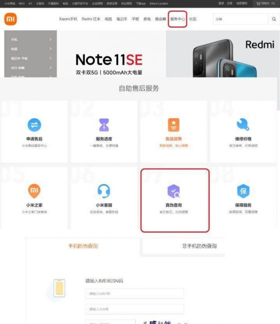 红米手机真伪查询系统在哪