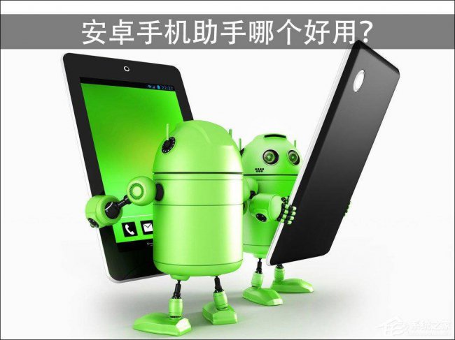 安卓手机助手哪个软件最流畅好用