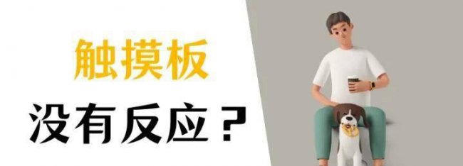笔记本触摸板怎么关闭和开启