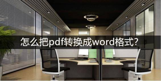 怎样打开pdf格式文件
