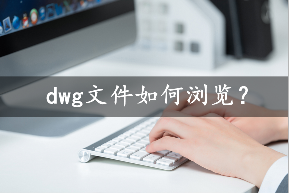 后缀dwg的文件用什么软件打开