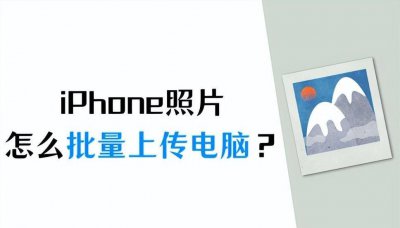 iphone怎么传大量照片到电脑 iPhone照片导出至电脑的步骤