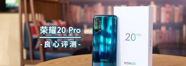 华为荣耀20pro测评