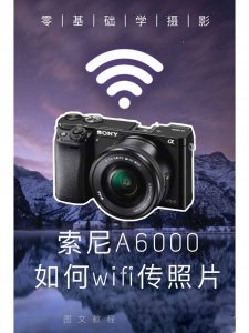 索尼ilce6000怎么传照片 sonya6000把照片传到手机的步骤