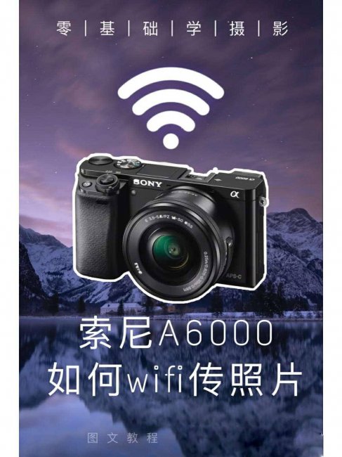 索尼ilce6000怎么传照片