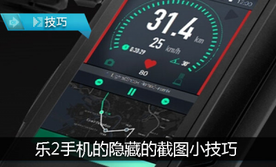 乐max2怎么截图快捷键 乐视手机截屏截图的技巧
