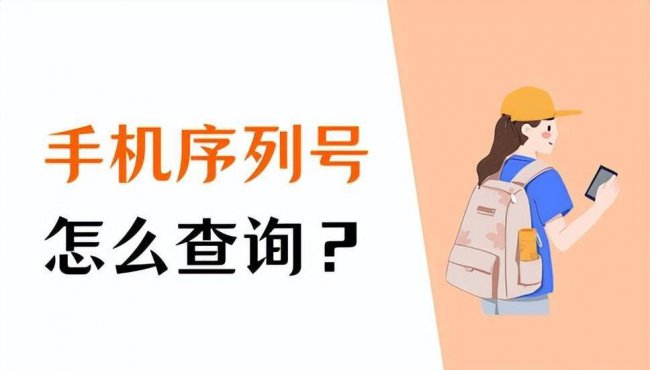 苹果售后查询序列号怎么查