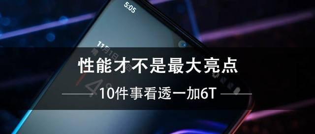 一加6t屏幕怎么样