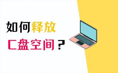 如何有效清理c盘空间内存 电脑清理磁盘内存的方式