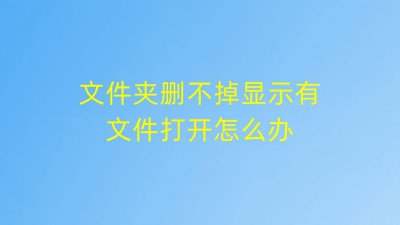 桌面上有个文件夹删不掉怎么办 教你强制移除桌面上的文件夹