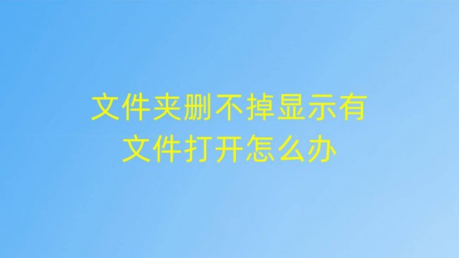 桌面上有个文件夹删不掉怎么办