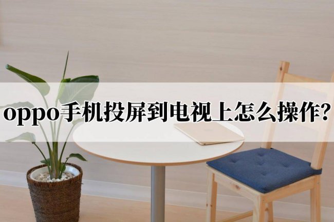 小米电视怎么投屏oppo手机软件