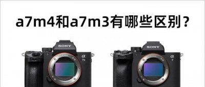 索尼a7m4与a7m3的区别有什么 畅销相机排行榜