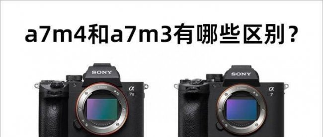 索尼a7m4与a7m3的区别有什么