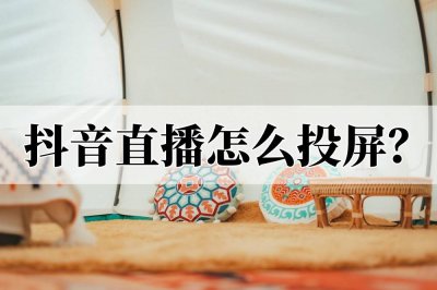 长虹电视怎么投屏抖音软件 教你在电视机上看抖音