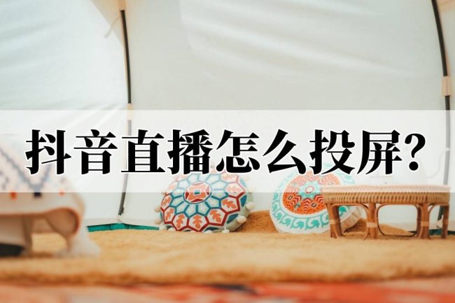 长虹电视怎么投屏抖音软件