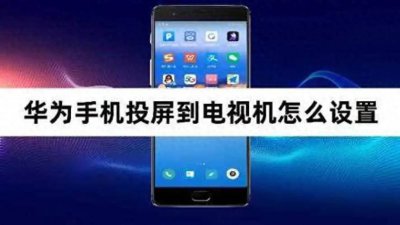 夏普电视怎么投屏连接华为手机蓝牙 夏普电视设置投屏方法