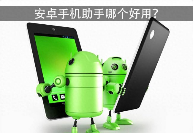 安卓手机助手哪个软件最流畅好用