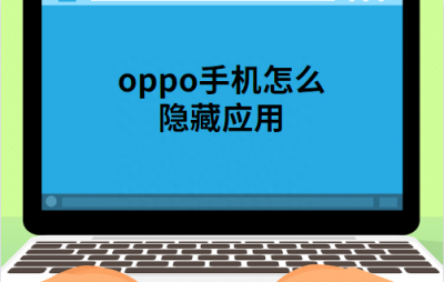 oppoa59s怎么隐藏软件 了解oppoa59s高清设置方法
