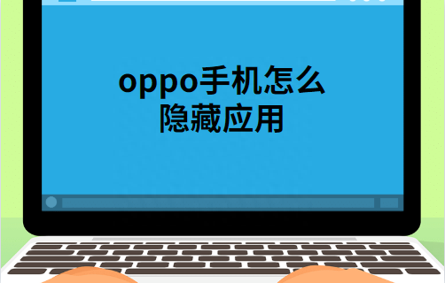 oppoa59s怎么隐藏软件