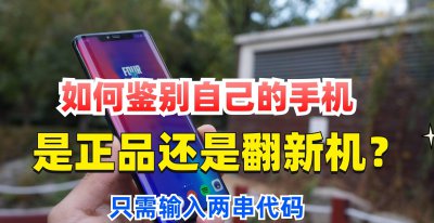小米手机怎么样验机教程 教你辨别小米翻新机和原装机