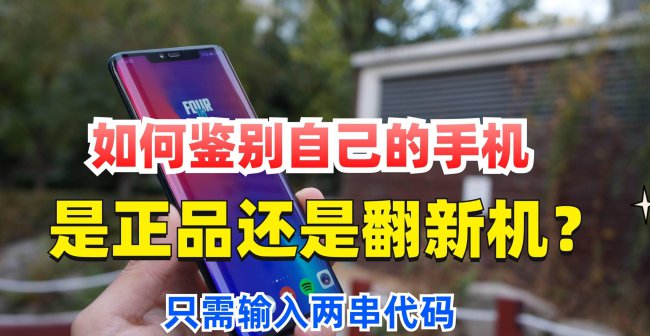 小米手机怎么样验机教程