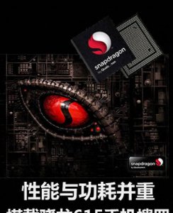 骁龙615手机有哪些型号 手机cpu发热量排行榜