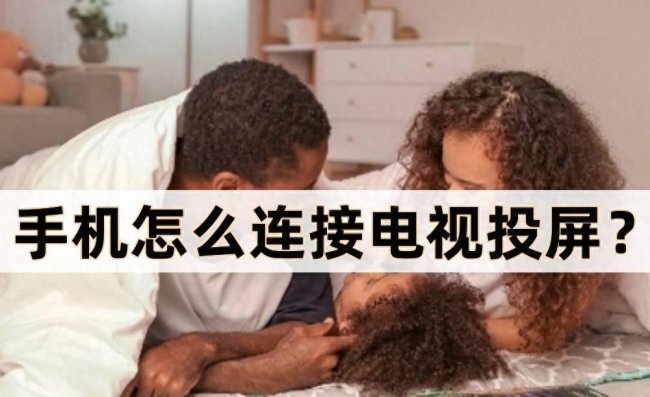 飞利浦电视怎么投屏到手机屏幕