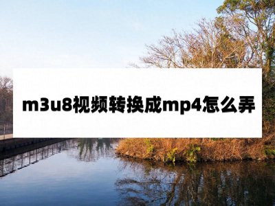 小米m3u8视频怎么转成mp4 m3u8格式转换工具推荐