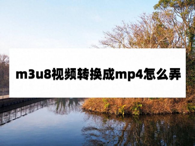小米m3u8视频怎么转成mp4
