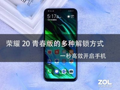 荣耀20青春版解锁方式是什么 关于荣耀20青春版的功能使用方法