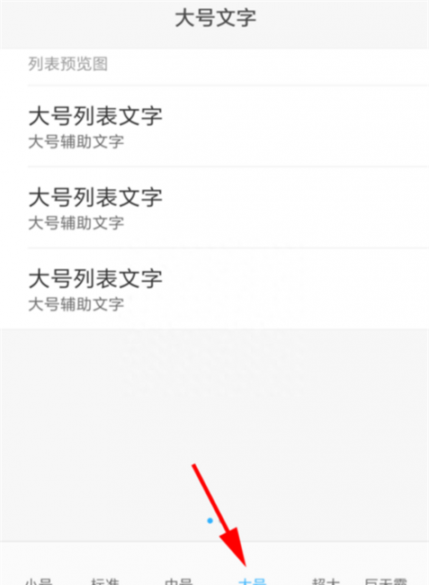 小米手机怎么样设置字体大小