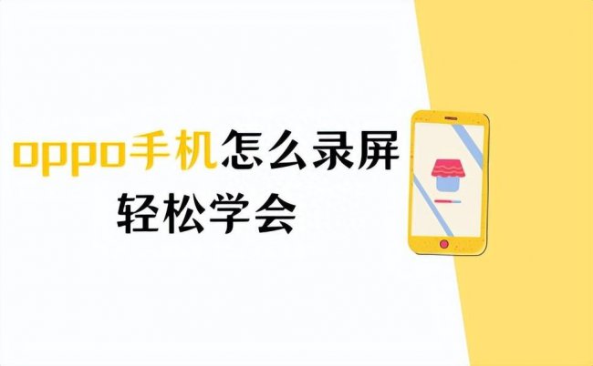 oppor9如何录屏操作
