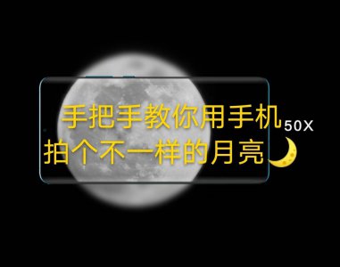 荣耀20 pro拍月亮教程 月亮拍摄技巧和参数