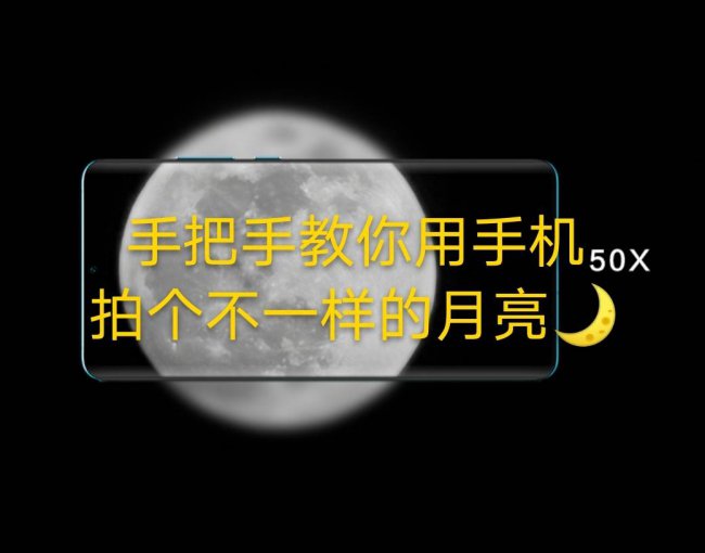 荣耀20 pro拍月亮教程
