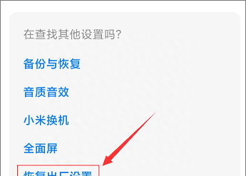 小米手机无法恢复出厂设置怎么办