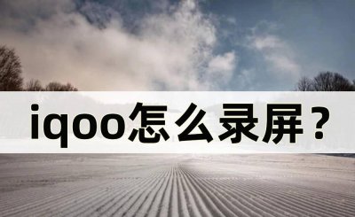 vivoiqoo手机怎么录屏 iQOO手机录屏方法