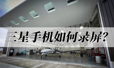三星note5怎么录屏操作 关于三星录屏功能打开方式