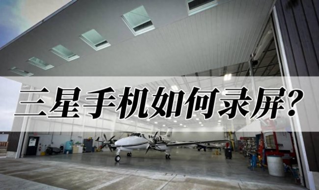三星note5怎么录屏操作