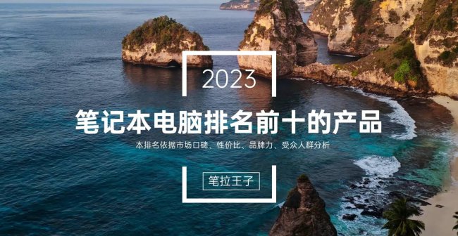 2023年性价比高的游戏本推荐