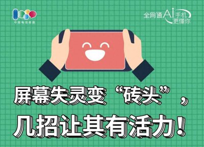 智能手机触摸屏失灵怎么办 一键恢复手机屏幕失灵的方法