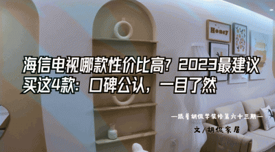 2023年最新款海信电视型号 详解海信A和U和E系列的区别