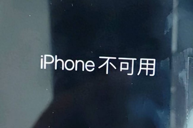 iphone不可用需要等多久可以恢复