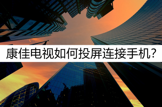 康佳电视怎么投屏不了