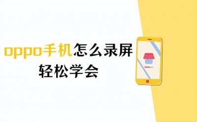 oppo r9tm怎么录屏教程 关于oppo手机的录屏方法