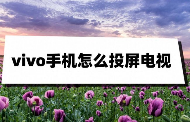 海信电视怎么投屏vivo手机