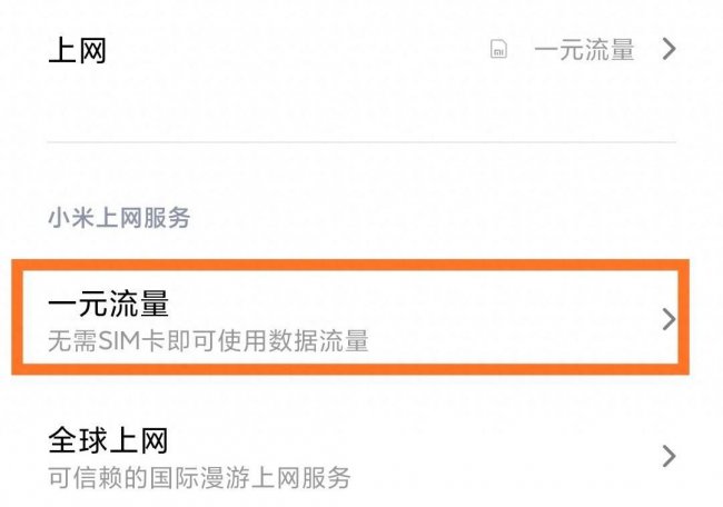 小米手机怎么样设置移动数据流量限制