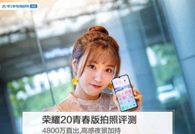 荣耀20青春版摄像头型号 详解荣耀20青春版缺点与不足