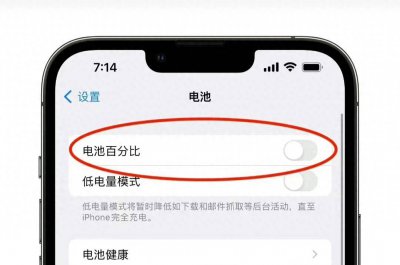 iphone13电池百分比设置 电量百分比显示苹果手机的方法
