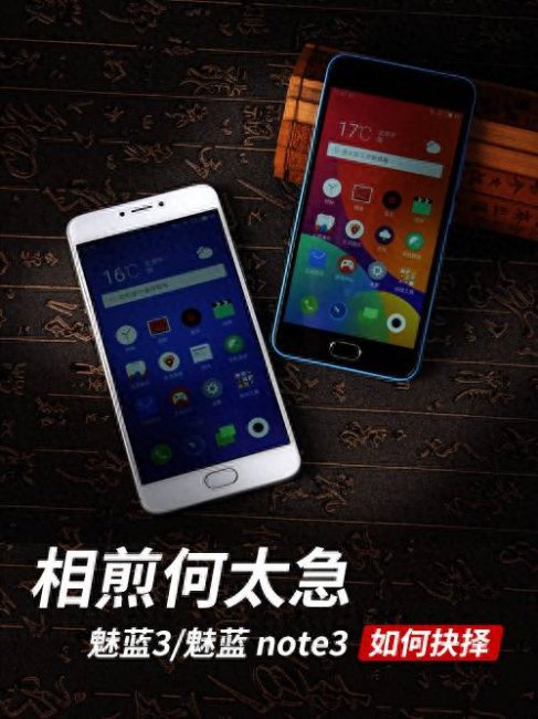 魅蓝3和note3的区别有什么